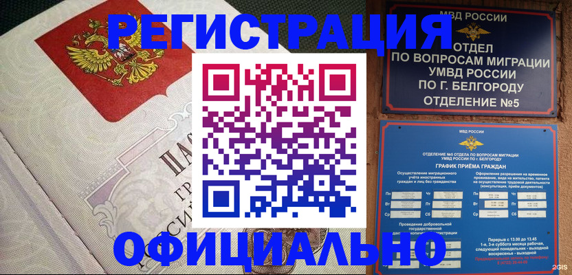 временная регистрация законно в Старом Осколе